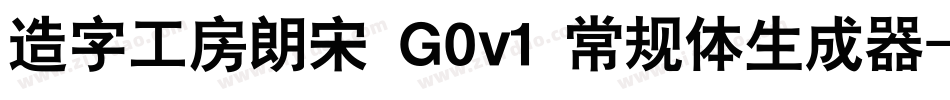 造字工房朗宋 G0v1 常规体生成器字体转换